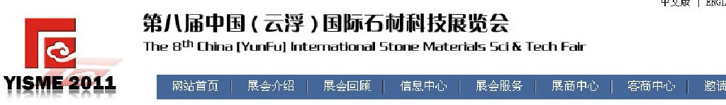 2011第八屆中國(guó)（云?。﹪?guó)際石材科技展覽會(huì)