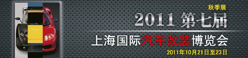 2011第七屆上海國際汽車改裝博覽會暨2011上海房車、禮賓車、定制車采購洽談會