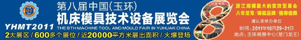 2011第八屆中國(玉環(huán))機(jī)床模具技術(shù)設(shè)備展覽會(huì)