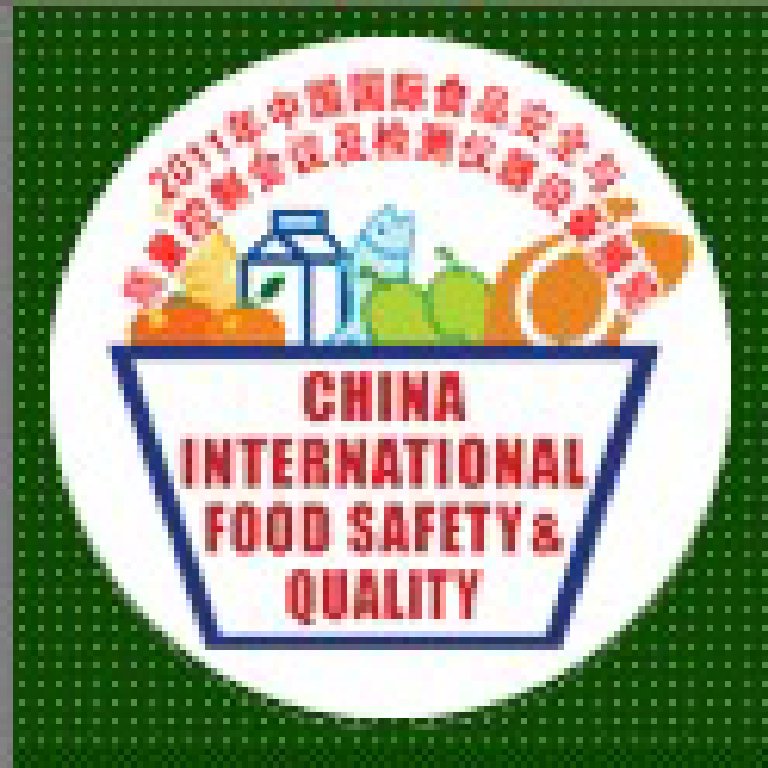 2011中國國際食品安全與質(zhì)量控制會(huì)議暨檢測儀器設(shè)備展覽會(huì)