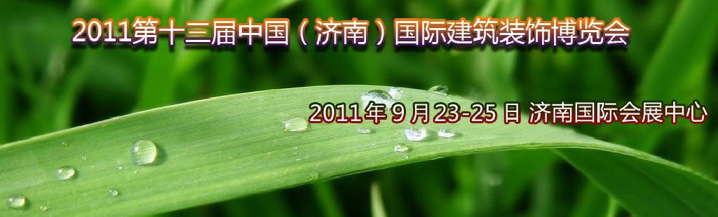 2011第13屆中國(濟(jì)南)國際建筑裝飾博覽會