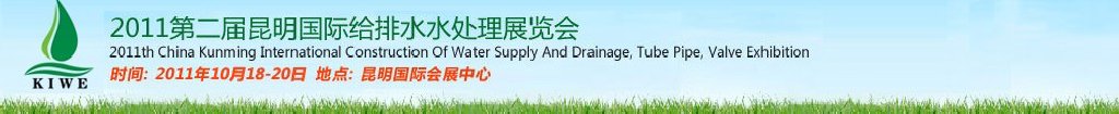 2011第二屆昆明國際給排水水處理展覽會云南國際給排水、水處理及管泵閥展覽會