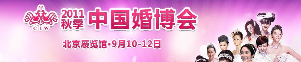 2011秋季中國(guó)(北京)婚博會(huì)