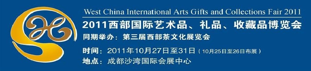 2011第十二屆西部國際藝術(shù)品、禮品、收藏品“三品”博覽會