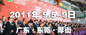 2011第26屆國際名家具（東莞）展覽會國際名家具機械，材料展覽會