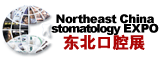 2012第十四屆中國東北國際口腔器材展覽會暨學(xué)術(shù)交流會