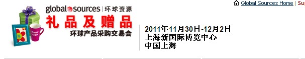 2011環(huán)球資源禮品展、環(huán)球資源家居展