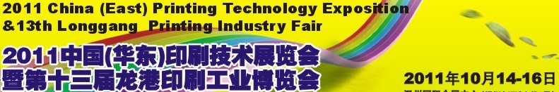 2011中國(guó)溫州(華東)印刷技術(shù)展覽會(huì)暨第十三屆龍港印刷工業(yè)博覽會(huì)