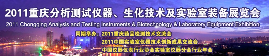 2011重慶分析測試儀器、生化技術(shù)及實驗室裝備展覽會(巡展)