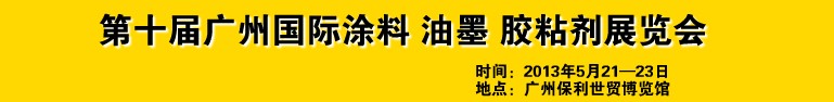 2013第十屆廣州國(guó)際涂料、油墨、膠粘劑展覽會(huì)