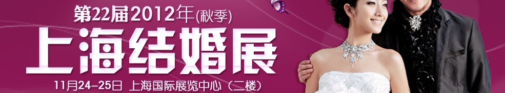 第二十二屆2012秋季上海結(jié)婚展(久久結(jié)婚網(wǎng))