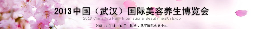 2013中國（武漢）國際美容化妝用品及養(yǎng)生博覽會(huì)