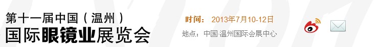 2013第十一屆中國(guó)(溫州)國(guó)際眼鏡制造業(yè)展覽會(huì)