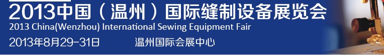 2013中國(guó)(溫州)國(guó)際縫制設(shè)備展覽會(huì)