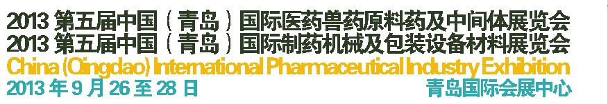2013第五屆中國(guó)（青島）國(guó)際醫(yī)藥獸藥原料藥及中間體展覽會(huì)<br>2013第五屆中國(guó)（青島）國(guó)際制藥機(jī)械及包裝設(shè)備材料展覽會(huì)