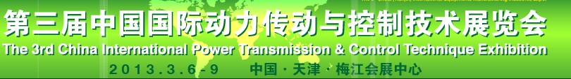 2013第三屆中國國際動(dòng)力傳動(dòng)與控制技術(shù)展覽會