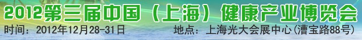 2012第三屆中國(上海)健康產(chǎn)業(yè)博覽會(huì)