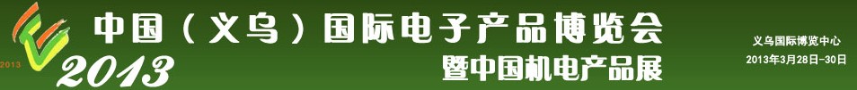 2013中國(義烏)國際電子產(chǎn)品博覽會暨中國機(jī)電產(chǎn)品展