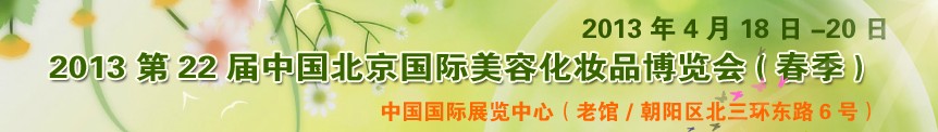 2013第二十二屆中國北京國際美容美發(fā)化妝用品博覽會(春季)