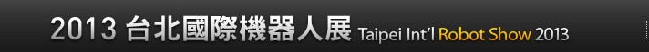 2013第6屆臺(tái)北國際機(jī)器人展