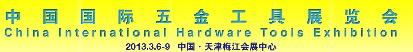 2013中國國際五金工具(天津)展覽會