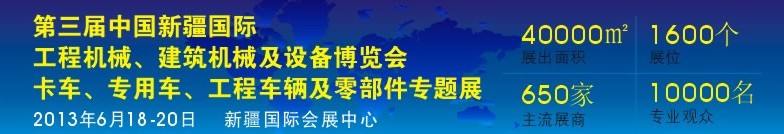 2013第三屆中國新疆國際卡車、專用車、工程車輛及零部件展