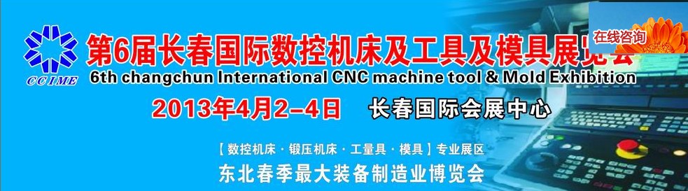 2013第六屆長春國際機床、工具及模具技術設備展覽會