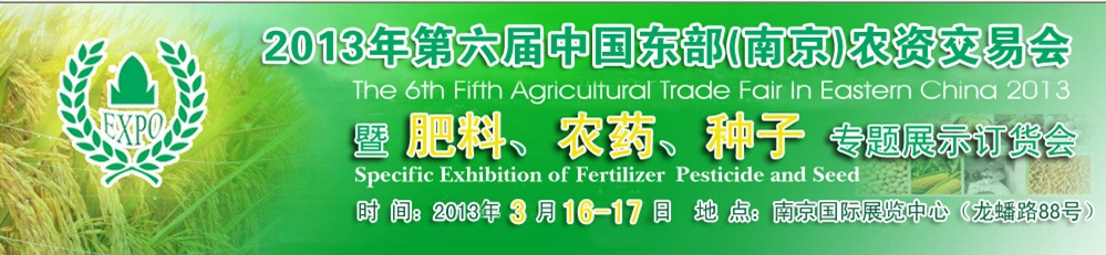 2013第六屆中國東部（南京）農(nóng)資交易會(huì)暨肥料、農(nóng)藥、專題展示訂貨會(huì)