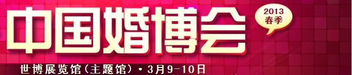 2013春季中國(guó)（上海）國(guó)際婚博會(huì)