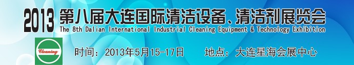 2013第八屆大連國際清潔設(shè)備、清潔劑展覽會(huì)