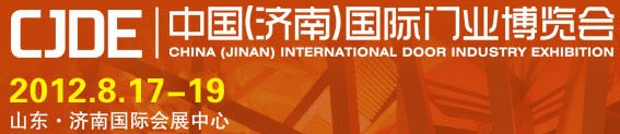 2012中國(濟(jì)南)國際門業(yè)博覽會(huì)