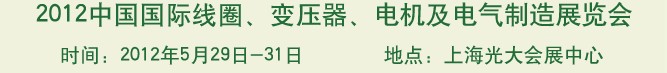 2012中國國際線圈、變壓器、電機及電氣制造展覽會