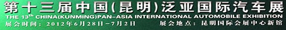 2012第十三屆中國(guó)(昆明)泛亞國(guó)際汽車展
