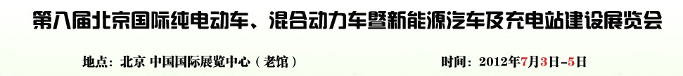 2012第八屆北京國際純電動車、混合動力車暨新能源汽車充電站建設(shè)展覽會