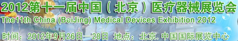 2012第十一屆中國(guó)(北京)醫(yī)療器械展覽會(huì)