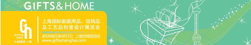 2012年上海國(guó)際家庭用品、促銷品及工藝品創(chuàng)意設(shè)計(jì)展覽會(huì)