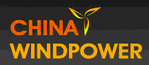 CWP2012第五屆北京國際風(fēng)能大會(huì)暨展覽會(huì)