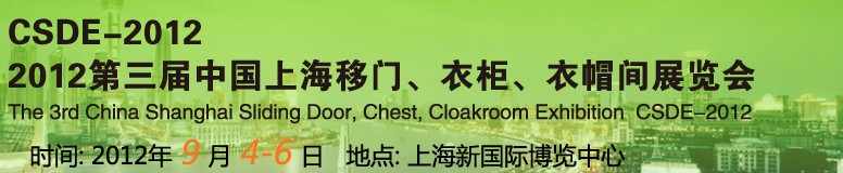 2012第三屆中國上海移門、衣柜、衣帽間展覽