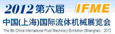 2012第六屆中國(上海)國際流體機械展覽會