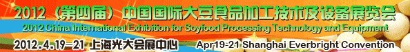 2012第四屆中國（上海）大豆加工技術(shù)與設(shè)備展暨農(nóng)產(chǎn)品加工技術(shù)展覽會(huì)