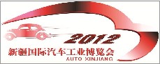 2012第十二屆新疆國際汽車工業(yè)博覽會
