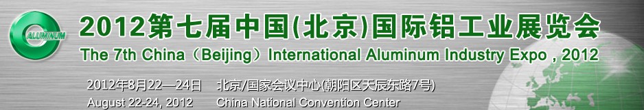 2012第七屆中國(北京)國際鋁工業(yè)展覽會