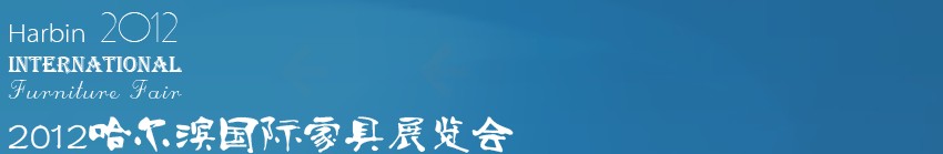 2012哈爾濱國際家具展覽會(huì)