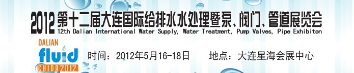 2012第十二屆大連國際給排水、水處理暨泵閥門管道展覽會
