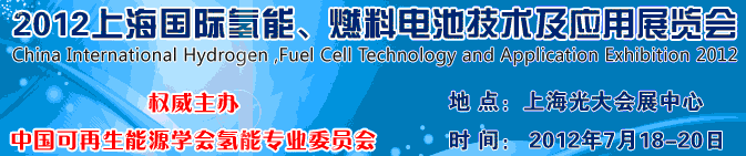 2012上海氫能、燃料電池技術(shù)及應(yīng)用展覽會(huì)