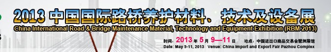 中國（廣州）國際路橋養(yǎng)護材料、技術及設備展