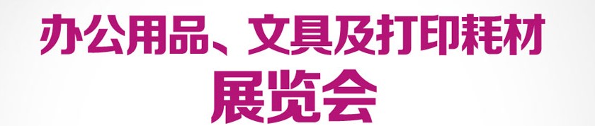 2013成都國際辦公用品、文具及打印耗材展覽會(huì)