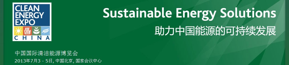 2013第五屆中國(北京)國際清潔能源博覽會