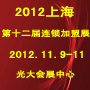 2012第十二屆上海創(chuàng)業(yè)項(xiàng)目投資暨連鎖加盟展覽會(huì)