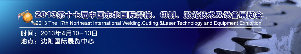 2013第十七屆東北國際焊接、切割、激光設(shè)備展覽會(huì)